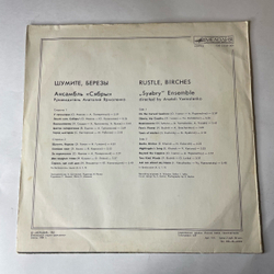 Винтажная виниловая пластинка LP Ансамбль Сябры Шумите, Березы (СССР 1986)