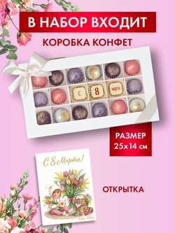 Подарочный набор шоколадных конфет, С 8 марта из бельгийского шоколада, открытка в подарок