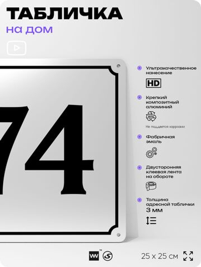 Адресная табличка с номером дома 74, на фасад и забор, белая, Айдентика Технолоджи
