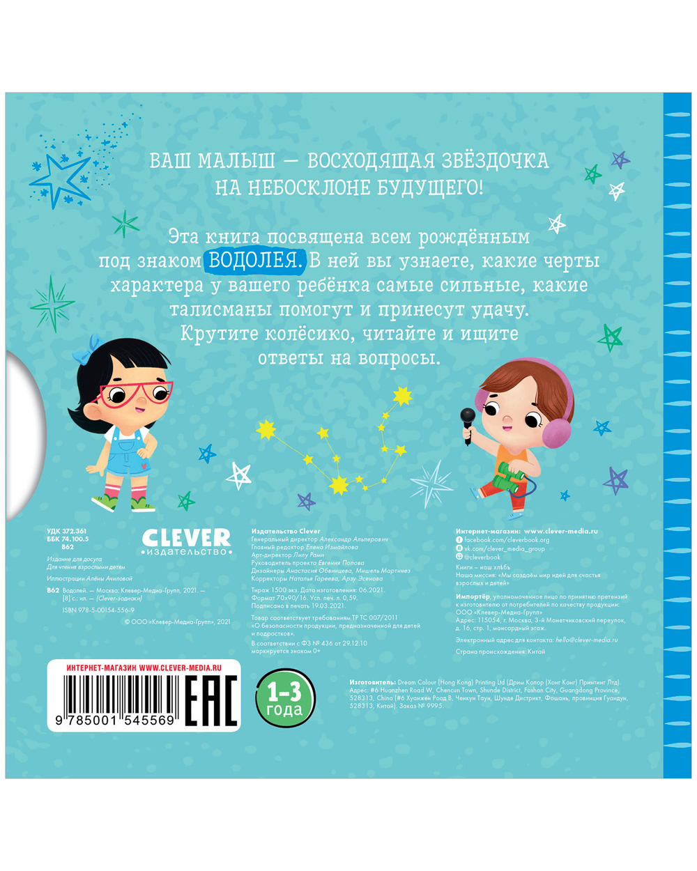 Clever-зодиаки. Водолей