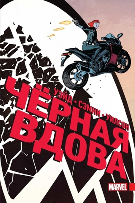 Комикс Чёрная Вдова. Полное издание