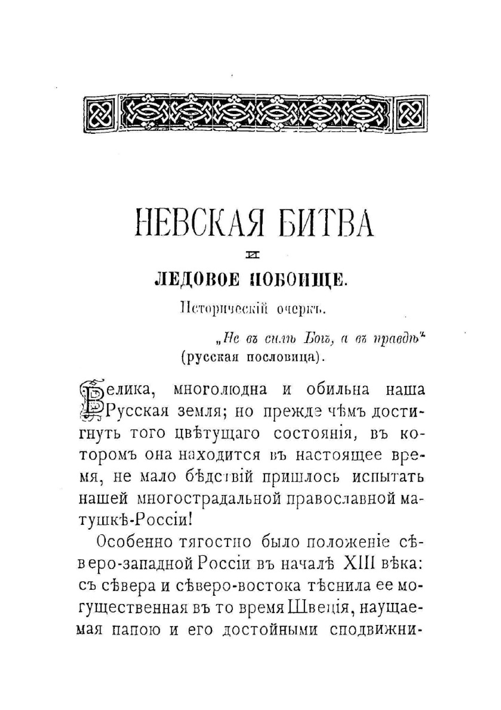 Невская битва и Ледовое побоище | С. Кротков