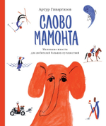 Слово мамонта (с автографом автора)
