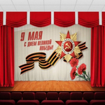 Занавес "9 МАЯ - 4", габардин, Россия.