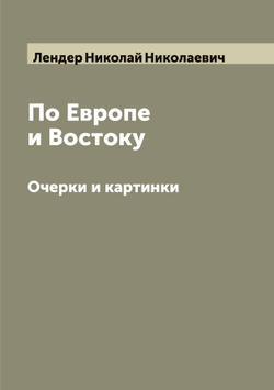 По Европе и Востоку. Очерки и картинки | Лендер Николай Николаевич