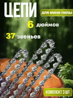 Цепь для пилы 185 мм, шаг 1/4" 37 зв. 3 шт.