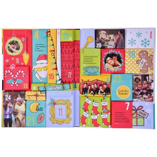Друзья. Адвент-календарь. Готовьтесь к Новому году вместе с «Друзьями» (больше 40 сюрпризов внутри)!