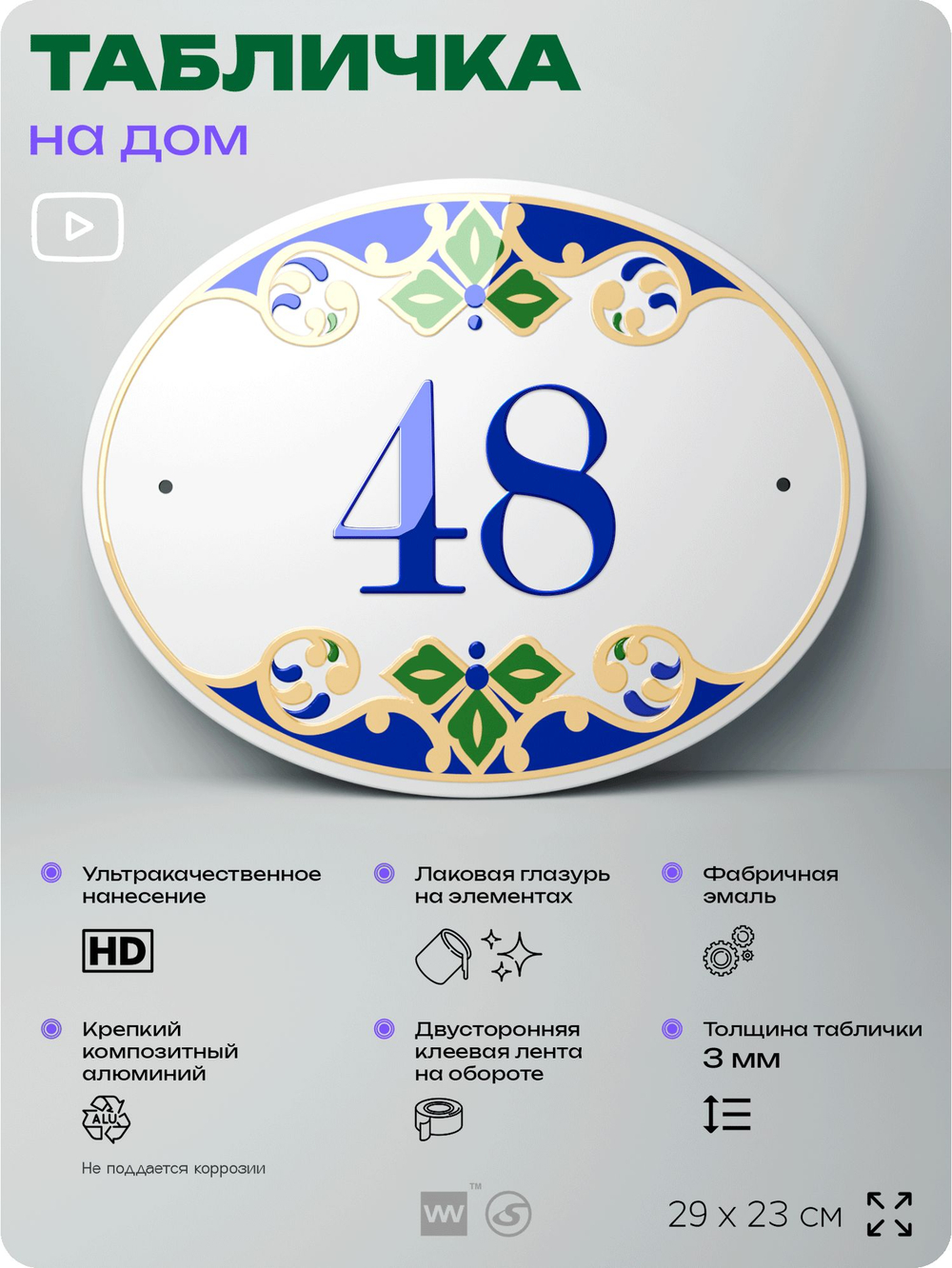 Адресная табличка с номером дома 48, на фасад и забор, на дверь, овальная в средиземноморском стиле, 29х23 см, Айдентика Технолоджи
