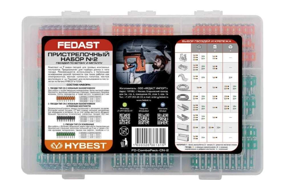 Пристрелочный набор гвоздей по бетону и металлу Fedast №2
