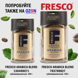 Кофе молотый FRESCO Arabica Blend, 250 г