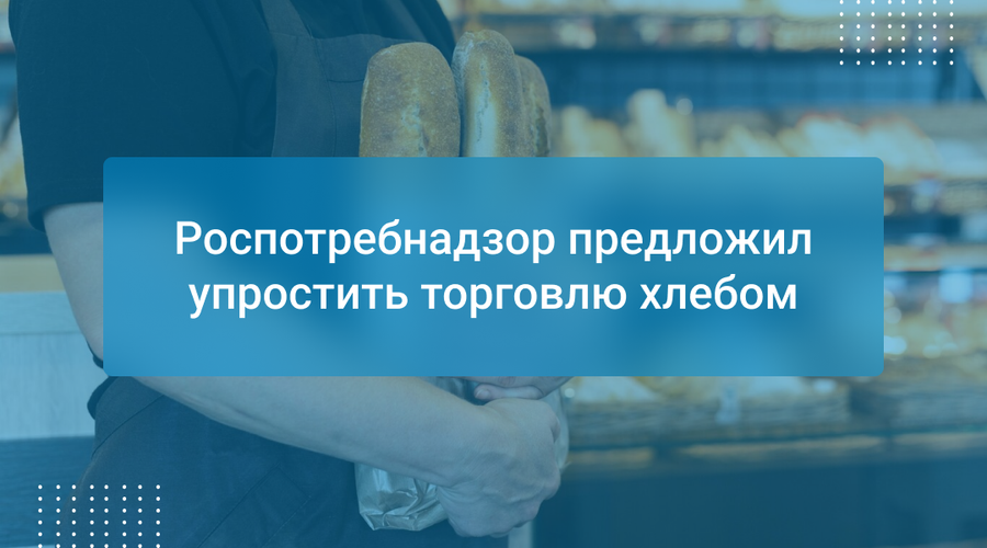 Роспотребнадзор предложил упростить торговлю хлебом