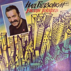 Виниловая пластинка Вилли Токарев - Над Гудзоном(Мелодия) LP