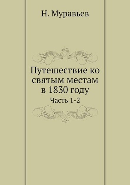 Путешествие ко святым местам в 1830 году. Часть 1-2 | Н. Муравьев