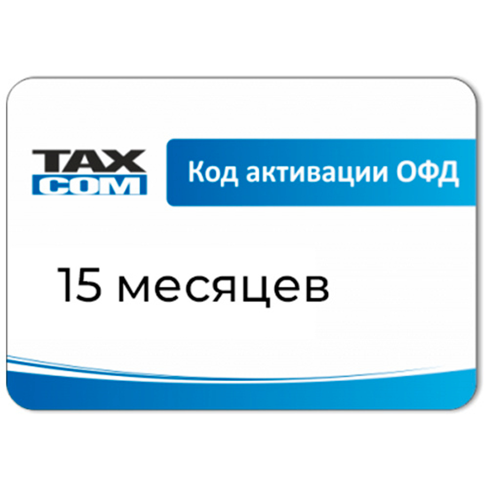 Эл. ключи для активации услуг ОФД (Такском ОФД, 15 мес.)