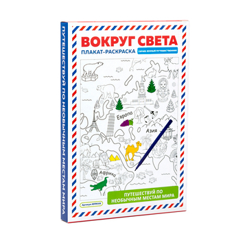 Плакат-раскраска "Вокруг света" (поле 84х59 см)