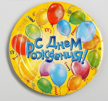 Тарелка бумажная "С днем рождения" воздушные шары 18 см, 1 шт