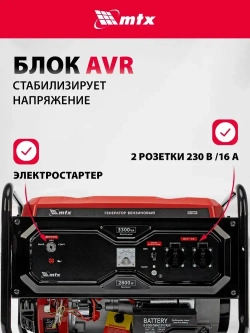 Генератор бензиновый MTX RS-4000E, 3.3 кВт мощность и 208 см3 объем двигателя, 15 л объем топливного бака, электростартер и блок AVR, 2 розетки и датчик уровня масла, 946125