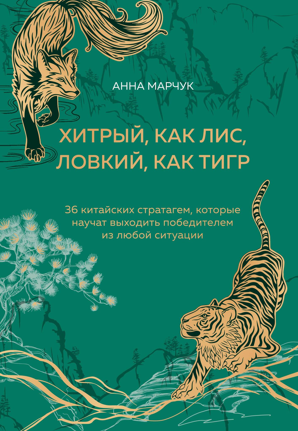 Хитрый, как лис, ловкий, как тигр. 36 китайских стратагем, которые научат выходить победителем из любой ситуации (подарочное оформление: цветной об...