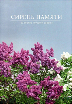 Сирень памяти. 100 сортов "Русской сирени"