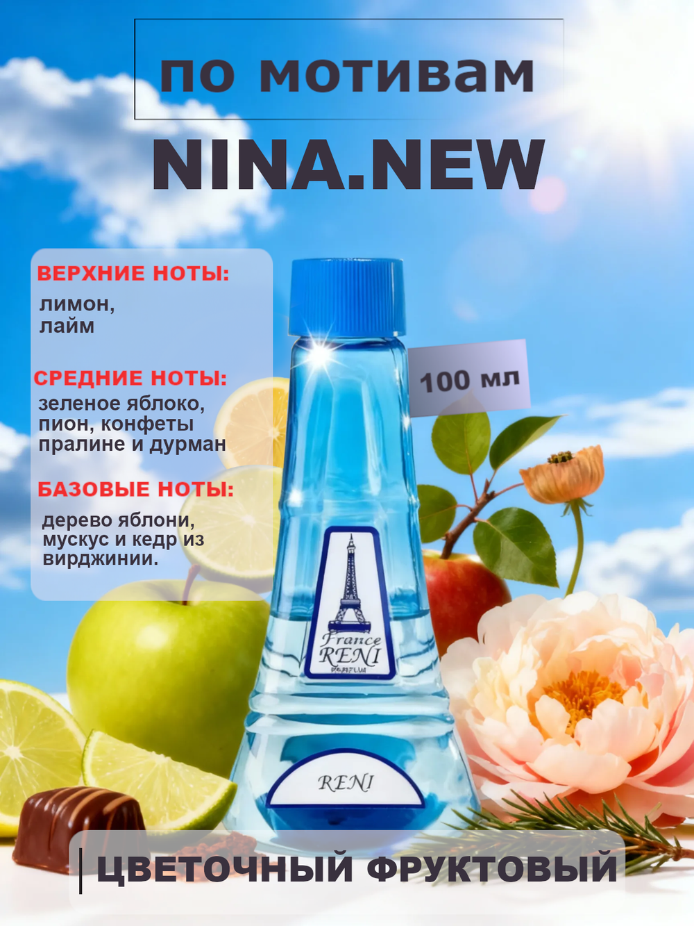 RENI 348 100мл Nina (Красное Яблоко)