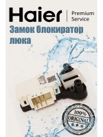 Замок люка (УБЛ) для стиральной машины Haier 0024000324