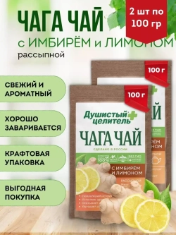 Травяной чага чай с лимоном и имбирем 200 грамм