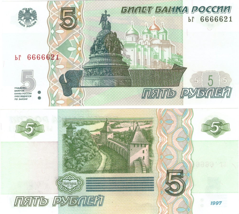 5 рублей 1997 год ЬГ 6666621 Красивый номер Пресс UNC