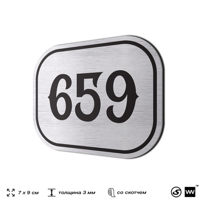 Номерок на дверь квартиры 659, для кабинета, офиса, шильдик 9 х 7 см, серебристый, Айдентика Технолоджи