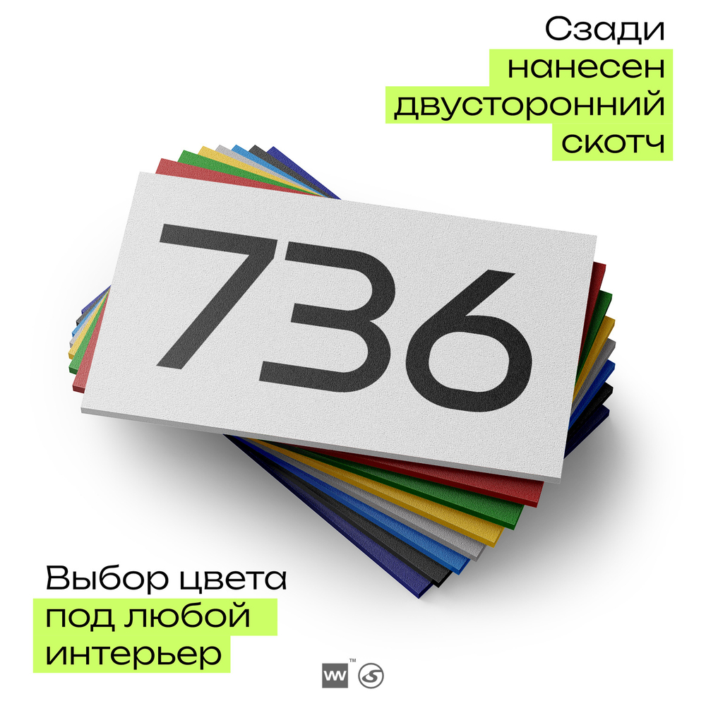 Номер на дверь 736, табличка на дверь для офиса, квартиры, кабинета, аудитории, склада, белая 120х70 мм, Айдентика Технолоджи