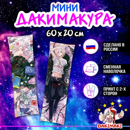 Мини дакимакура Нагито Комаэда из Данганронпа арт. M0336, 60х20 см