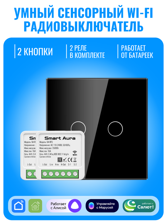 Умный сенсорный Wi-Fi радиовыключатель Smart Aura