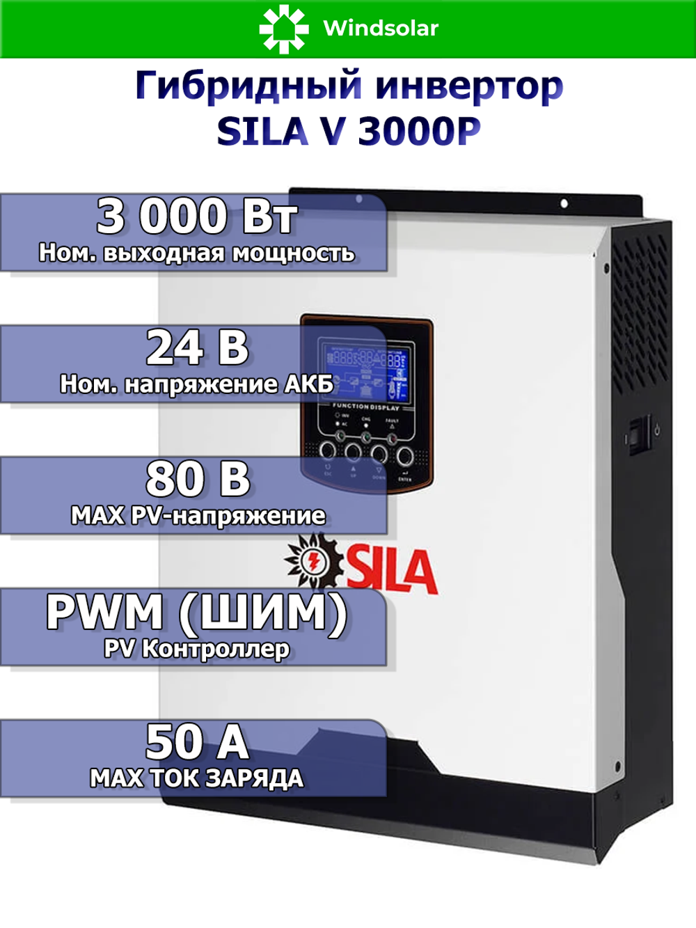 Гибридный инвертор SILA V 3000Р 3000Вт / 24В
