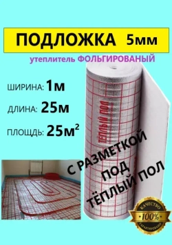 Подложка 1х25м 5мм с разметкой под теплый пол