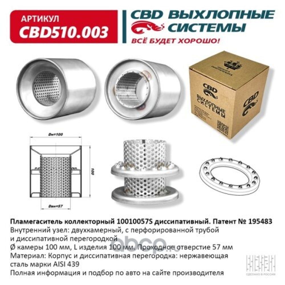 Пламегаситель коллекторный 10010057S диссипативный (CBD)