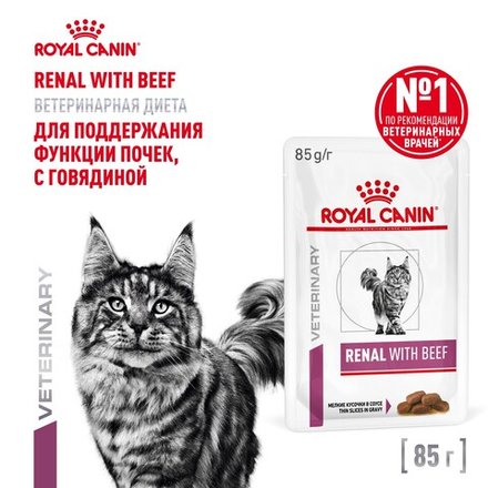 Royal Canin Renal with Beef Ренал с говядиной Корм влажный диета для кошек поддержание функции почек соус 85г