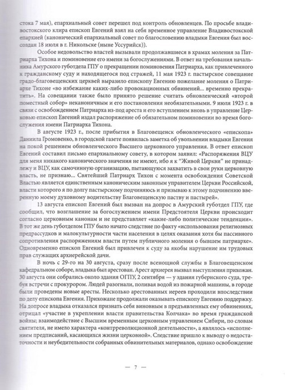 Благовествующий силою многою… Литературно-богословское наследие. Священномученик Евгений (Зернов)