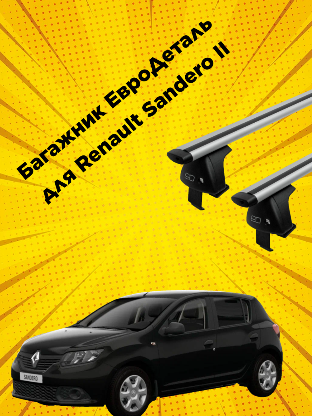 Багажник Евродеталь на Renault Sandero II (2013-н.в.)