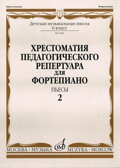 09868МИ Хрестоматия для ф-но: 6-й класс ДМШ. Пьесы. Вып.2. Сост. Н.Копчевский, Издательство "Музыка"