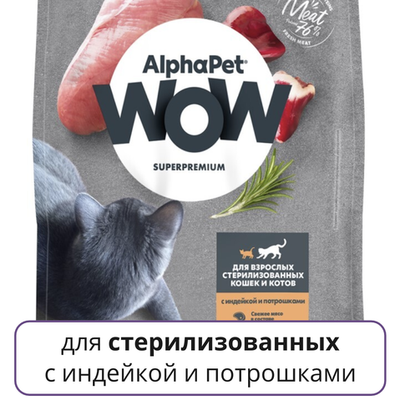 AlphaPet WOW Superpremium корм для стерилизованных кошек и котов с индейкой и потрошками (Sterilised)