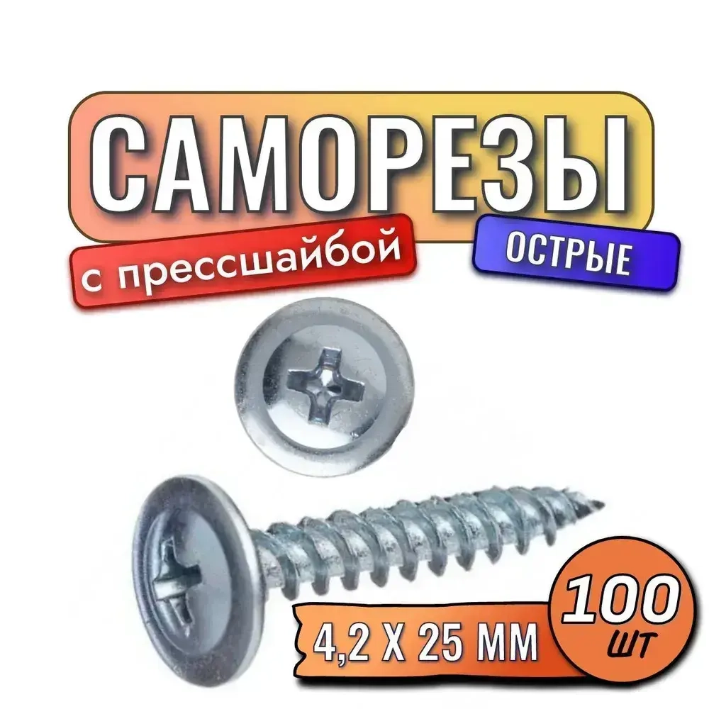Саморезы с прессшайбой острые 4,2 х 25 мм 100 шт