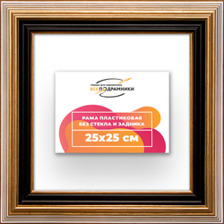 Рама 25x25 для картин и фотографий