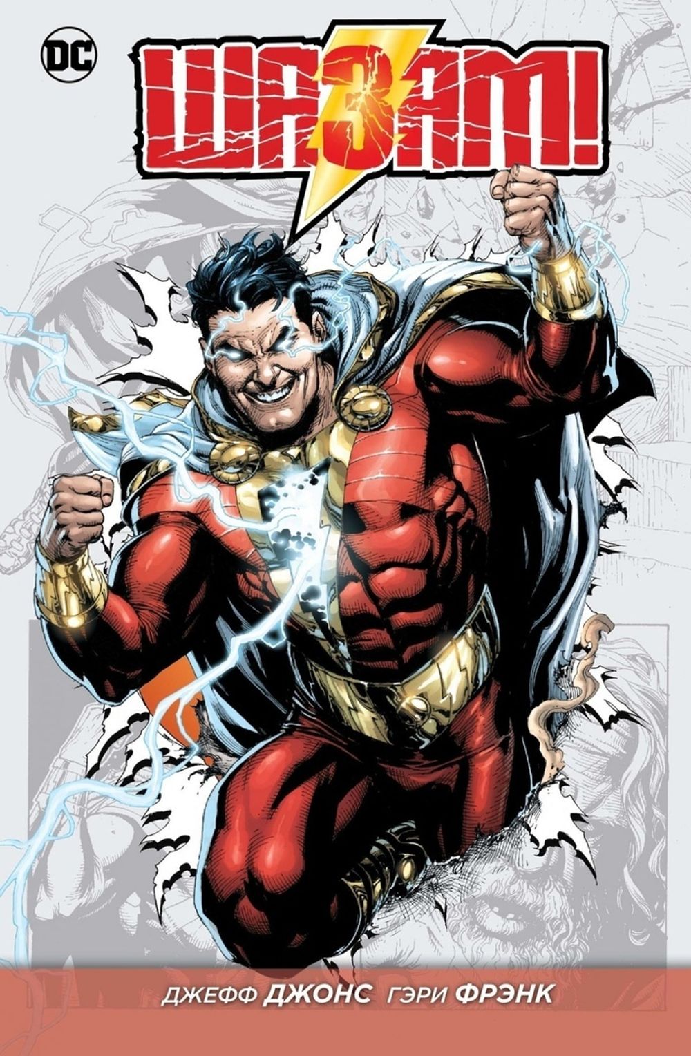 Комикс Шазам! Том 1