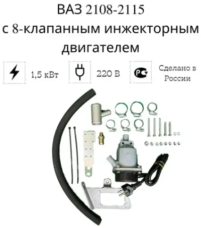 Эл.подогреватель тосола ВАЗ-2108,-2110,-2115 карб, инж.двиг. 8клап. метал. 1,5кВт / /Тюмень