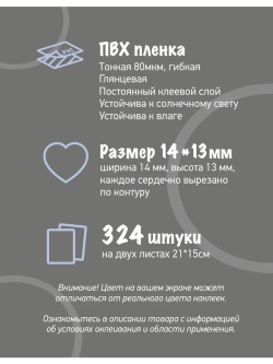 Наклейки сердечки золотистые виниловые, 324 шт