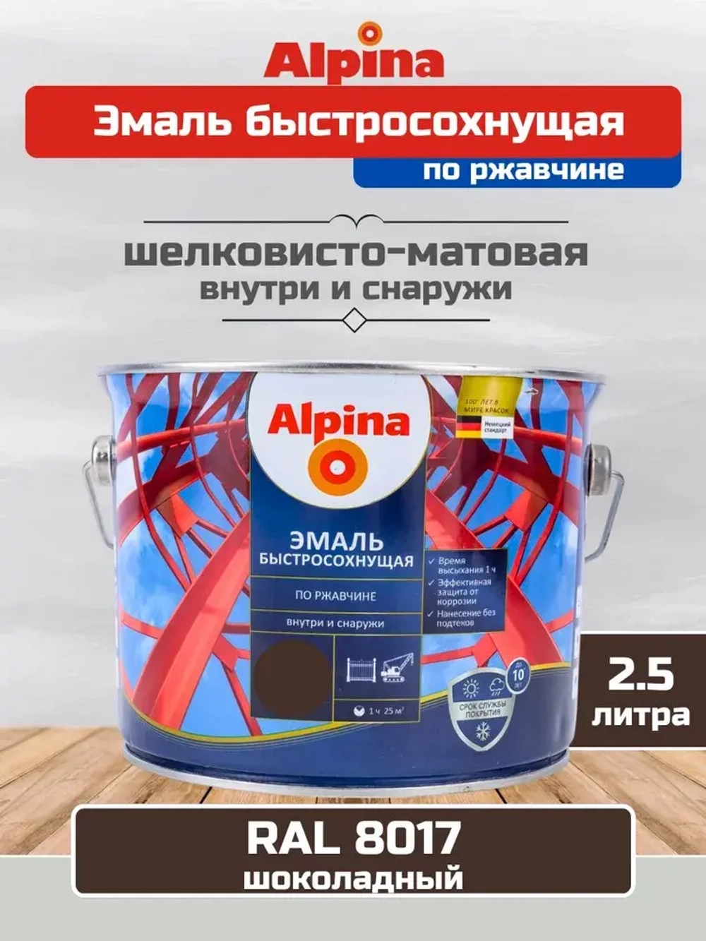 Эмаль по ржавчине и металлу быстросохнущая Alpina (Альпина) шелковисто-матовая, RAL 8017, Темно-коричневая, 2.5 литра