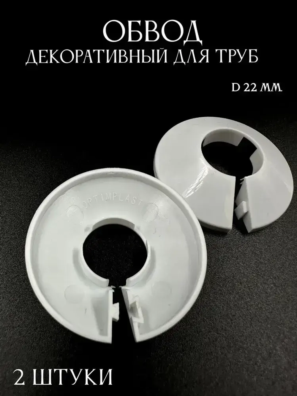 Обвод декоративный для труб 22 мм 2 шт