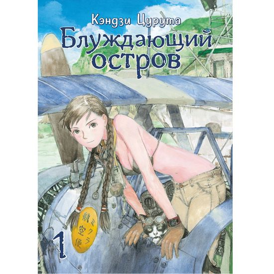 Манга Блуждающий остров. Том 1