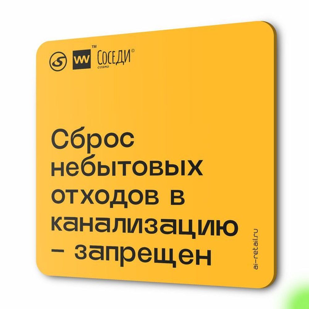 Табличка Не сливай отходы, для многоквартирного жилого дома, серия СОСЕДИ SIMPLE, 18х18 см, пластиковая, Айдентика Технолоджи