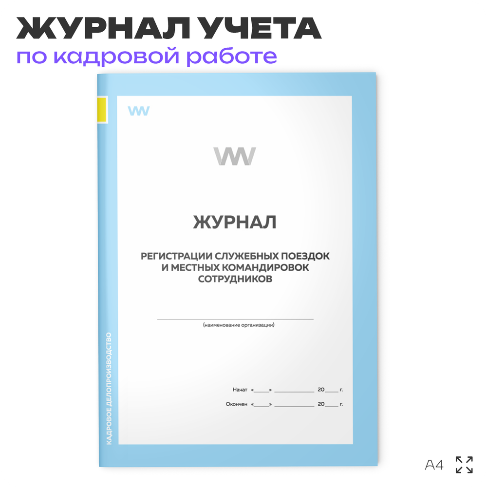 Журнал регистрации служебных поездок и местных командировок сотрудников, для организаций, А4, 56 стр., Докс Принт
