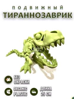 Скелет T-Rex